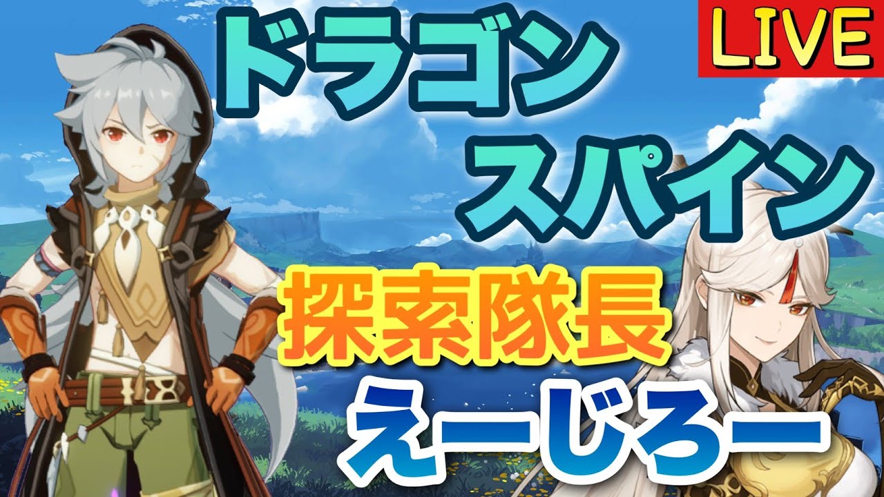 【原神】＃31 ランク54 アプデ来たのでドラゴンスパイン攻略していくよ❕　みんなのガチャ結果教えて☺