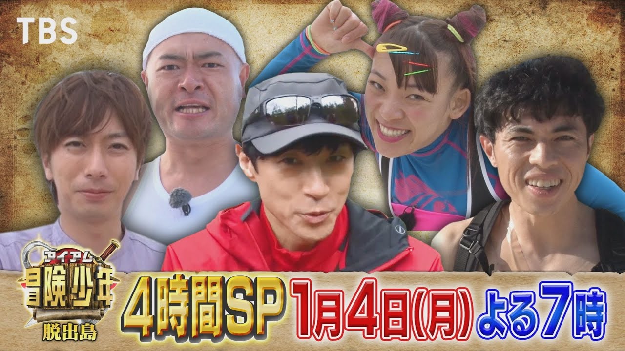 『アイアム冒険少年』1/4(月) 東山紀之が参戦☆脱出島チャンピオン大会!! 4時間SP!!【TBS】