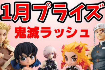 【鬼滅の刃が激熱w】1月プライズもやっぱり鬼滅が盛り上がる！【クレーンゲーム・最新情報】