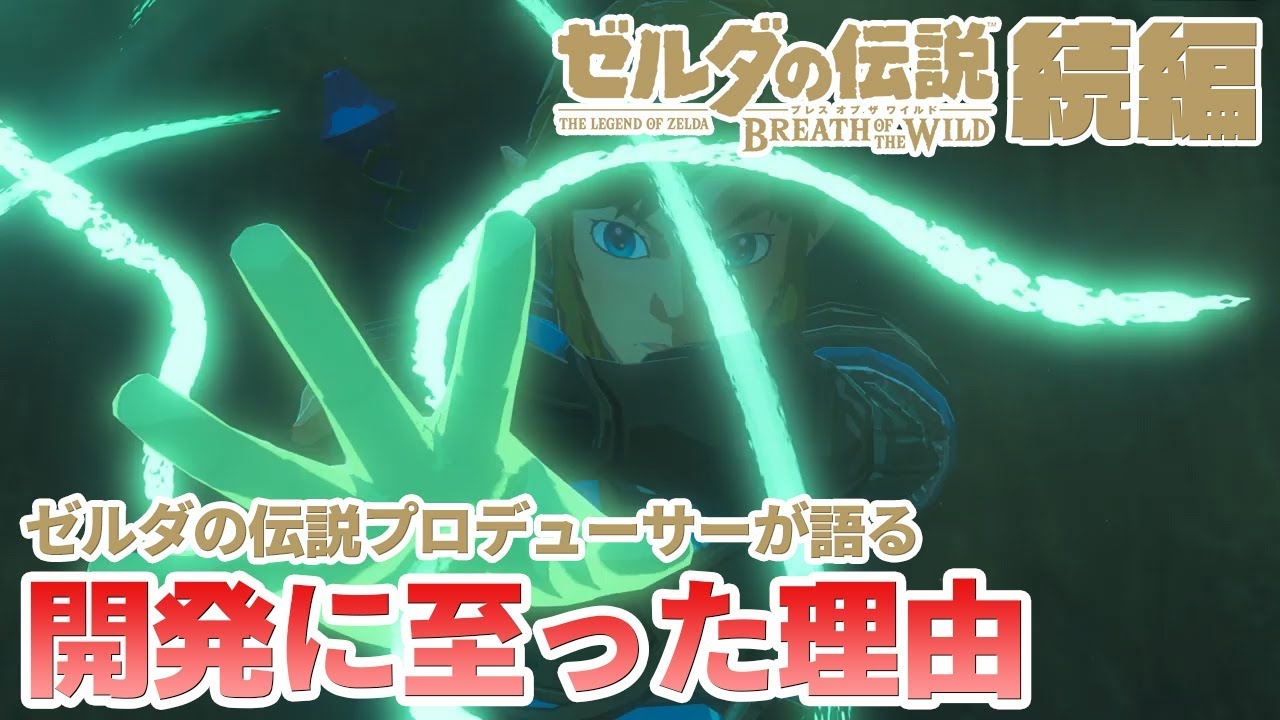 ゼルダの伝説プロデューサーが語った"ブレスオブザワイルド続編"の開発に至った理由とは?開発期間のヒントとなる発言も!?【ニンテンドースイッチ】 ゼルダの伝説プロデューサーが語った"ブレスオブザワイルド続編"の開発に至った理由とは?開発期間のヒントとなる発言も!?【ニンテンドースイッチ】