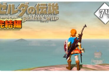 #74【BotW/完結編】ハイラルを駆け巡る最後の物語【ゼルダの伝説　ブレス オブ ザ ワイルド】