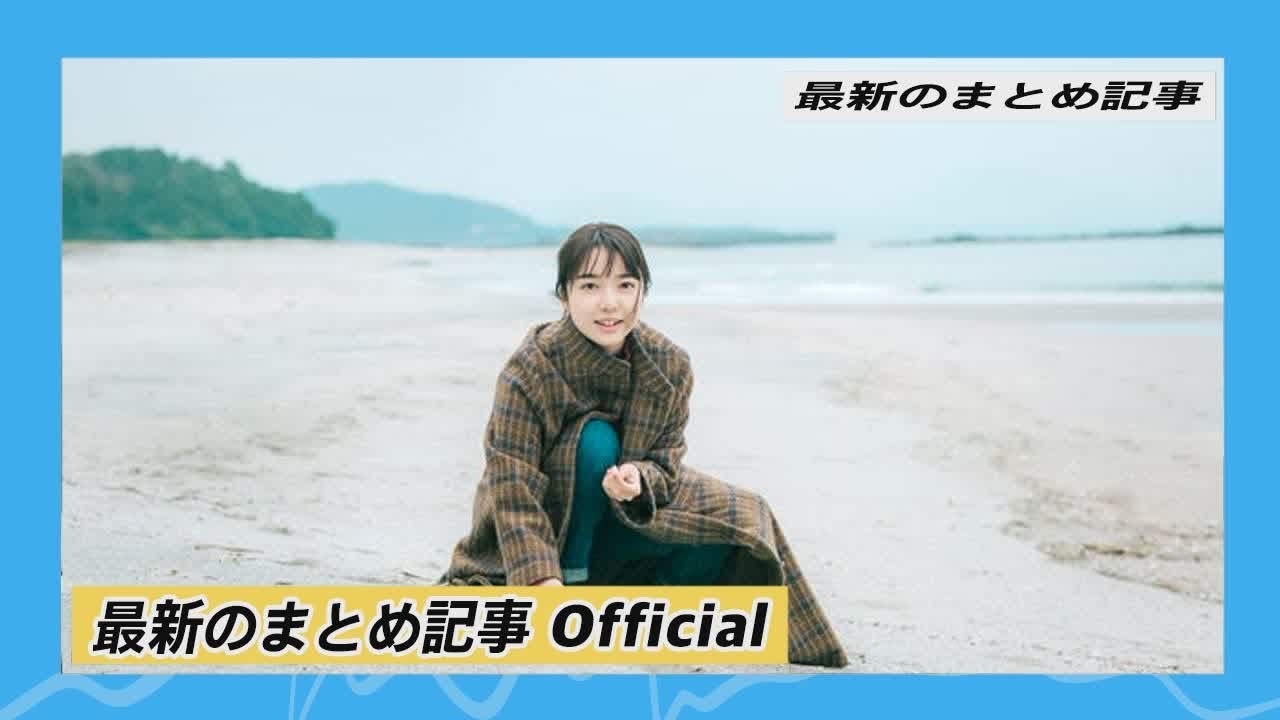 上白石萌音、2021年9月に初の書籍発表へ「絶賛書き下ろし中です」 | 最新のまとめ記事 Official