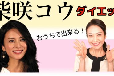 柴咲コウさんのダイエット法を、ご家庭でも簡単に出来る方法【美腸活】