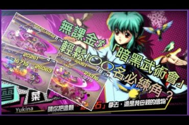 【幽遊白書：BANG! 靈丸 】太吐血！無課金🤑必練？一招秒殺  👻