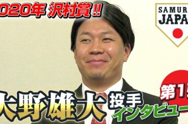 2020年沢村賞！大野雄大投手インタビュー 第1弾