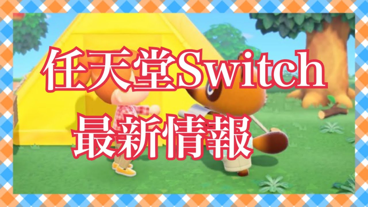 最新情報 Switch どうぶつの森 ゼルダの伝説 スマブラ ドラクエの勇者 について