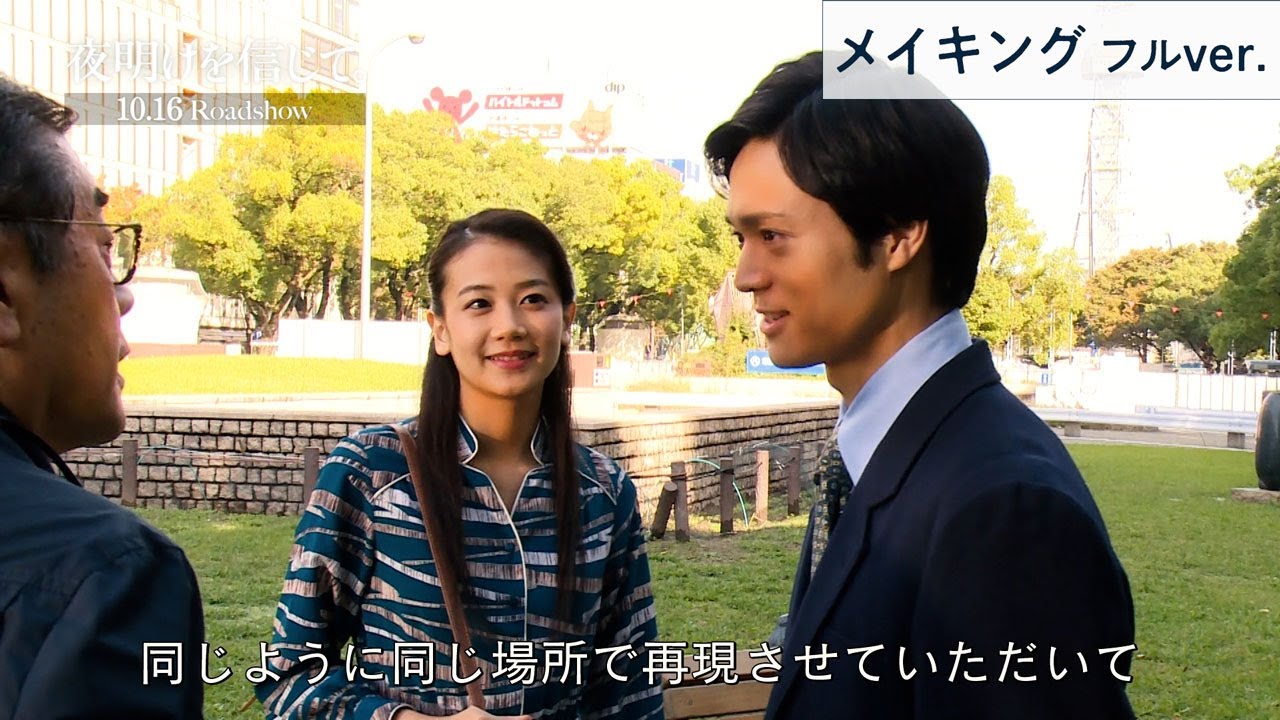 映画『夜明けを信じて。』メイキング(ノーカットフルver.)主演・田中宏明 × 千眼美子 × 長谷川奈央【10月16日(金)公開!】 映画『夜明けを信じて。』メイキング(ノーカットフルver.)主演・田中宏明 × 千眼美子 × 長谷川奈央【10月16日(金)公開!】