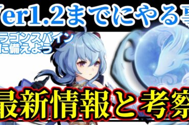 【原神】今から始めよう！ver1.2実装までにやっておくべきこととアップデートのまとめ【ドラゴンスパイン,アルベド,甘雨,GenshinImpact】