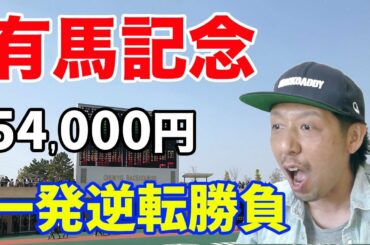 有馬記念 2020 競馬予想結果 クロノジェネシス 北村友一騎手 中山競馬場