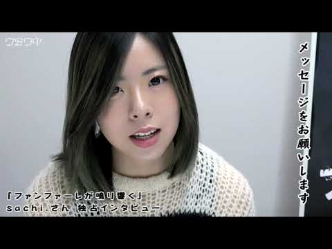 「ファンファーレが鳴り響く」sachi.（主題歌担当）：独占インタビュー