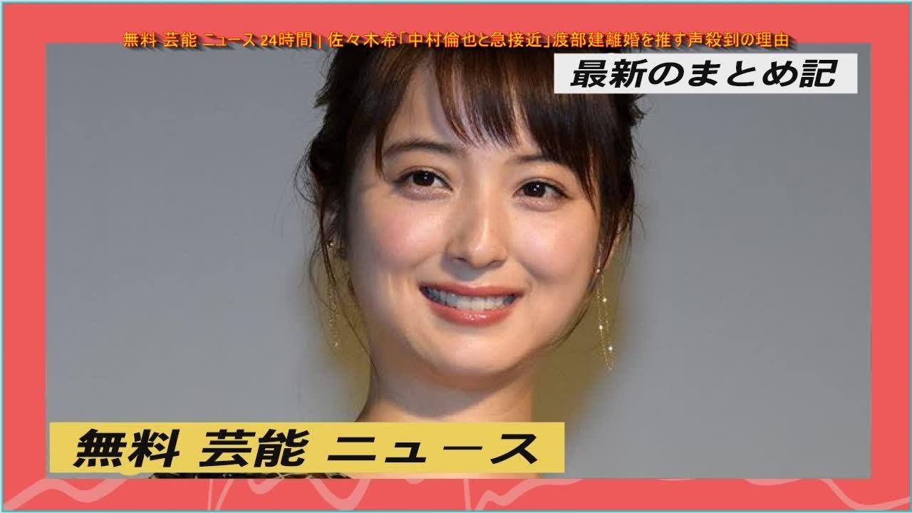 無料 芸能 ニュース 24時間 | 佐々木希「中村倫也と急接近」渡部建離婚を推す声殺到の理由