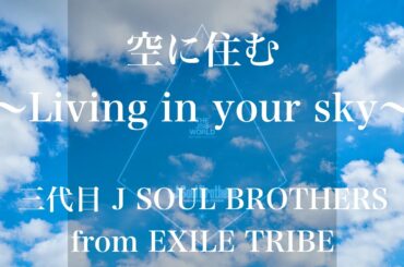 【歌詞付き】空に住む ～Living in your sky～　三代目 J SOUL BROTHERS from EXILE TRIBE