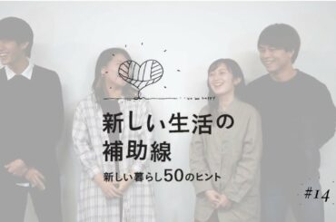 新しい生活の補助線 #14「 コロナ禍の大学生活ってどんな感じ?現役大学生に聞いたリアル 」