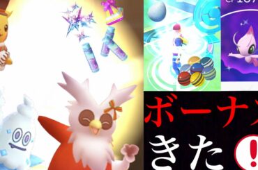 【ポケモンGO】大チャンス！豪華なボーナスのホリデーイベントはガチるべき！？バニプッチや新コスも登場・・！【色違いセレビィ・スペシャルリサーチ】