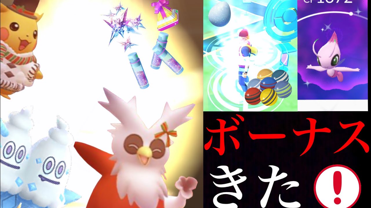 【ポケモンGO】大チャンス!豪華なボーナスのホリデーイベントはガチるべき!?バニプッチや新コスも登場・・!【色違いセレビィ・スペシャルリサーチ】 【ポケモンGO】大チャンス!豪華なボーナスのホリデーイベントはガチるべき!?バニプッチや新コスも登場・・!【色違いセレビィ・スペシャルリサーチ】
