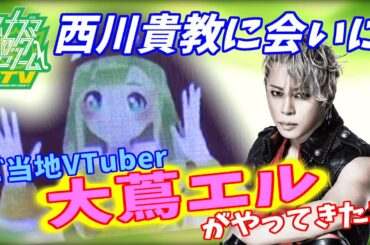 西川貴教meets大蔦エル | 初対面でキビシーお金の話…聞いてください！西川さん！【イナズマロックドリームTV#1前半ダイジェスト】