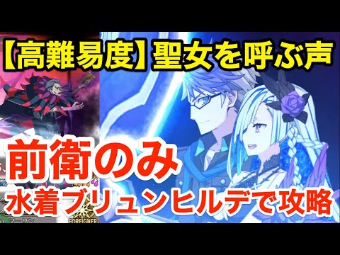 Fgo いい夫婦の日のケーキ入刀 水着ブリュンヒルデで高難易度攻略 聖女を呼ぶ声 前衛のみ編成 虚数大海戦イマジナリ スクランブル ノーチラス浮上せよ Yayafa Fgo いい夫婦の日のケーキ入刀 水着ブリュンヒルデで高難易度攻略 聖女を呼ぶ声 前衛のみ編成 虚数大海戦イマジナリ スクランブル ノーチラス浮上せよ Yayafa