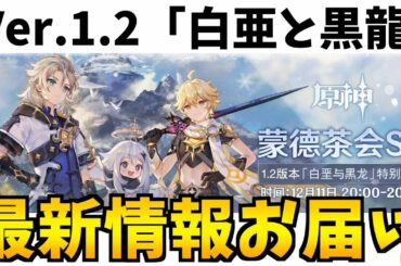 【原神】Ver.1.2最新情報をみんなで共有！新キャラ & 新マップ「ドラゴンスパイン」追加で今後どうなる？【リーク情報禁止】