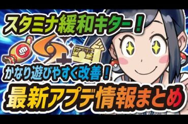 【ポケマス】スタミナ回復速度改善キター！最新アプデ情報まとめ！【ポケモンマスターズEX】