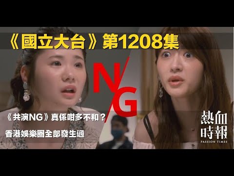 《國立大台》第1208集 第一節：《共演NG》真係咁多不和？ 香港娛樂圈全部發生過