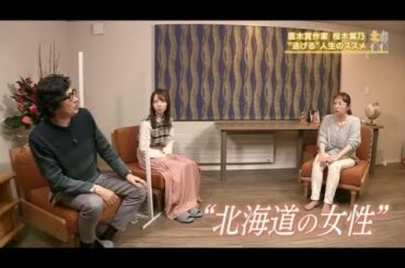 2020.12.4. 鈴井貴之さん × 桜木紫乃さん