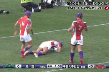 【ハイライト】熊野(和歌山) vs. 中部大春日丘(愛知第一)｜第100回 全国高校ラグビー大会 1回戦