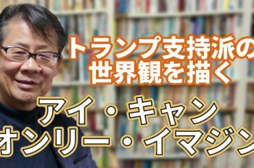 トランプ支持派の世界観を描く映画 『アイ・キャン・オンリー・イマジン』