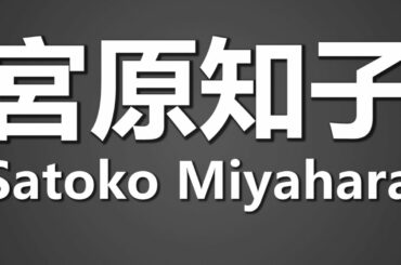 How To Pronounce 宮原知子 Satoko Miyahara