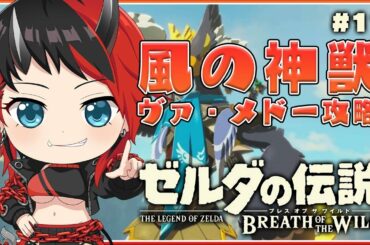 【ゼルダの伝説】#11 BotW | いよいよ風の神獣攻略！【龍ヶ崎リン / シュガリリ】