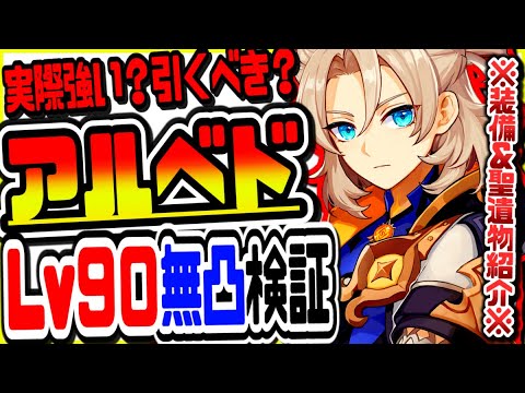 原神 アルベドは実際強い？引くべき？無凸レベル90で最速検証 原神攻略実況
