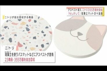 ニトリに次々と商品返却　アスベスト混入で自主回収(2020年12月28日)