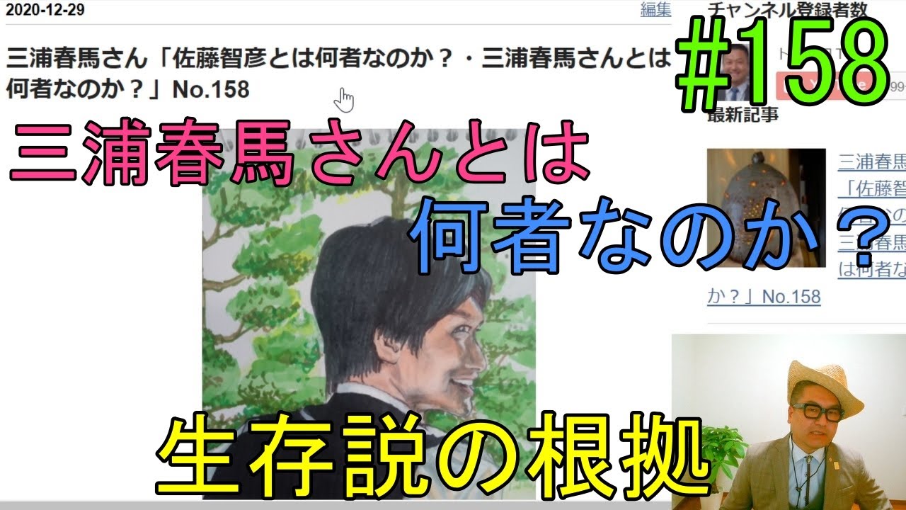 三浦春馬さん「佐藤智彦とは何者なのか？・三浦春馬さんとは何者なのか？（生存説の根拠）」No.158