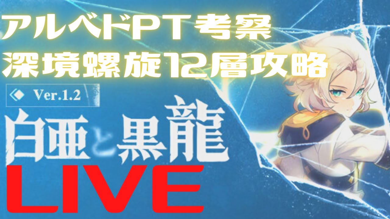【原神LIVE】鍾璃×アルベドってなんか卑猥だな。ボスや螺旋12層の攻略。