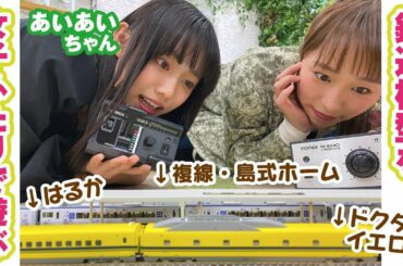 可愛すぎる鉄道女子ぁぃぁぃちゃんコラボ！キティはるか＆ドクターイエローを走らせて複線を満喫【鉄道模型】