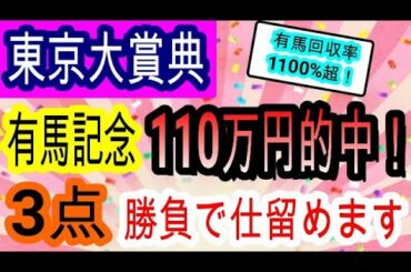 【競馬予想】東京大賞典2020　有馬記念110万円的中男が２連続Ｇ１的中を狙います！！