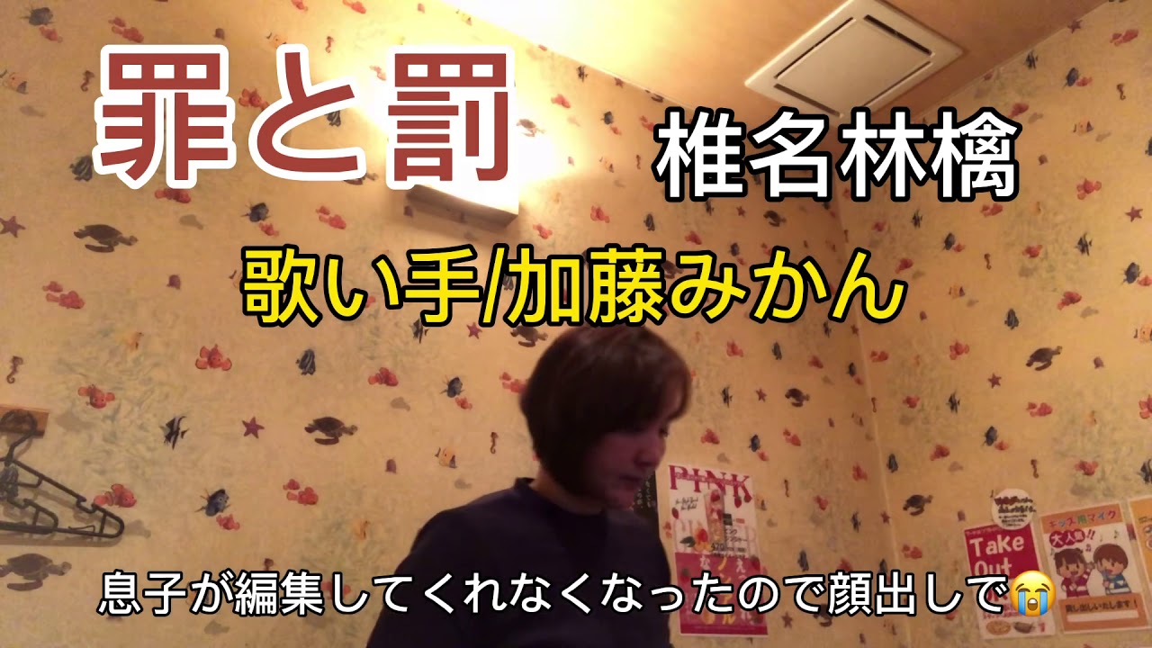 罪と罰/椎名林檎 【歌ってみた動画】加藤みかん