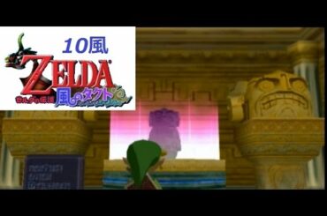 ゼルダの伝説　風のタクト　10風　がろ