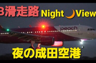 ✈✈[RJAA]夜の成田空港 B滑走路 Night view Qatar Airways ピーチ (Peach) JetstarAirbus320 Airbus330 Airbus A350-1041
