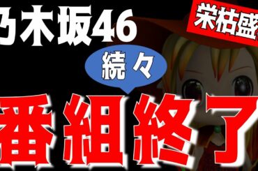 悲報…【乃木坂46】番組終了…
