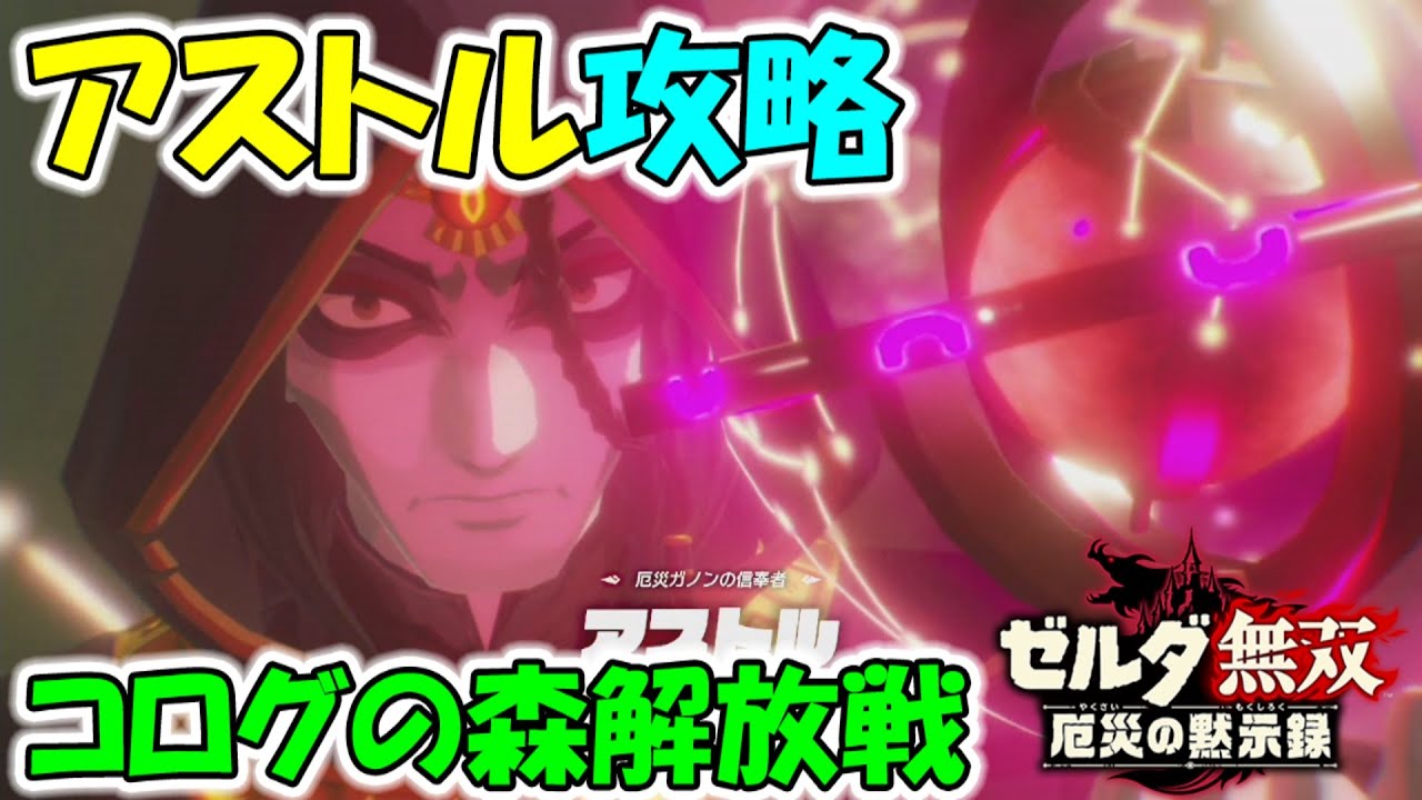 【ゼルダ無双】 アストル攻略　コログの森解放戦  【厄災の黙示録】　＃１７