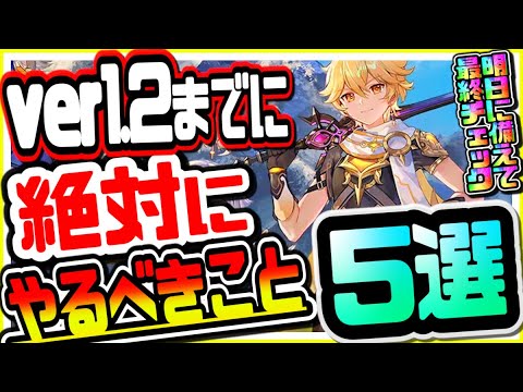 原神 後悔する前にこれだけは見て!!ver1.2アプデ前に絶対にやるべきこと５選 げんしん