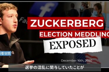 【 米大統領選 】Facebook が告発 / ザッカーバーグの状況 | @Montauk Boy /@大紀元 エポックタイムズ・ジャパン