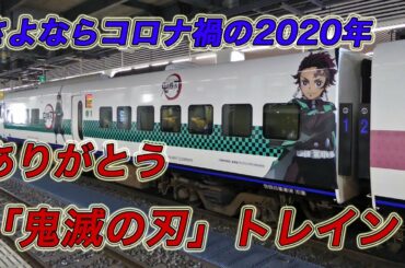 【JR九州】さよならコロナ禍の2020年  ありがとう「鬼滅の刃」コラボトレイン
