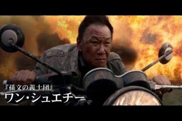 映画「ボルケーノ・パーク」予告編（出演：ワン・シュエチー ）