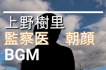 【上野樹里のBGM】ドラマ「監察医　朝顔」第9話