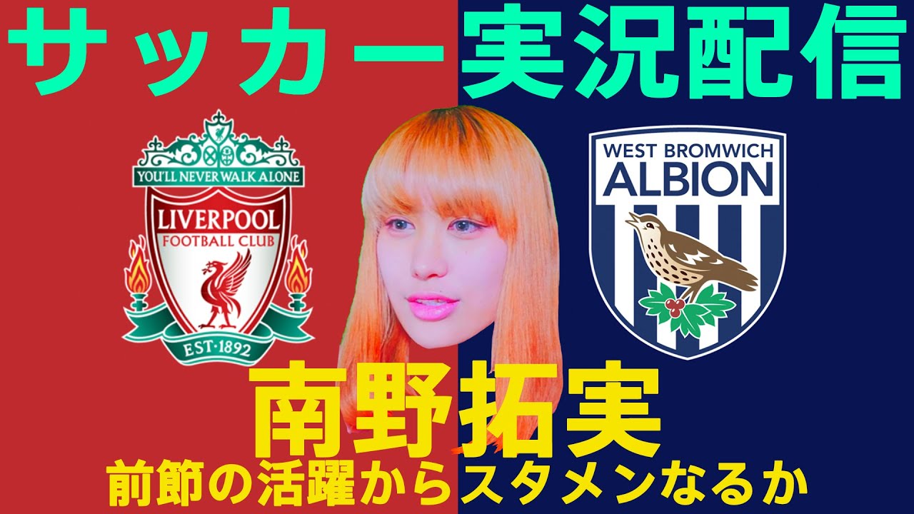 【南野拓実】リヴァプールvsWBA【おしみのサッカー実況生配信】【同時視聴】【プレミアリーグ】【前節１ゴール】