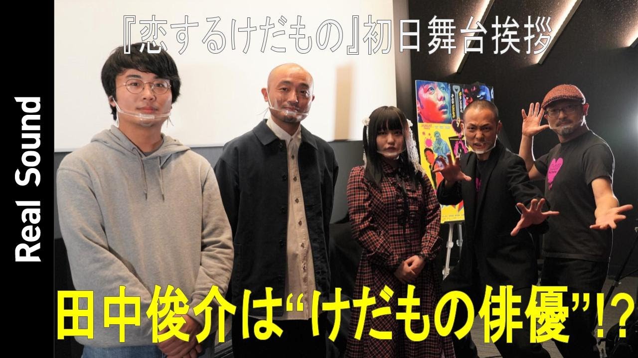 田中俊介は“けだもの俳優”としてオファー殺到？　『恋するけだもの』での怪演を白石晃士監督が絶賛