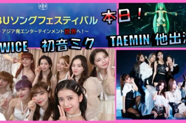 【NiziU】本日『アジア太平洋の音楽の祭典』世界へ！TWICE、初音ミク他　スッキリ×NiziU 3日連続 イッキ見スペシャル」第1回　「VOGUE JAPAN」2021年2月号発売！