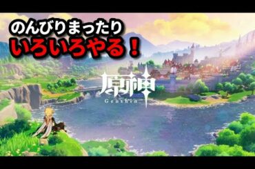【原神】Ver1.2情報のことだべりながら 日課 週課 聖遺物育成素材周回 お手伝いも！概要欄必読【Genshin PC版】