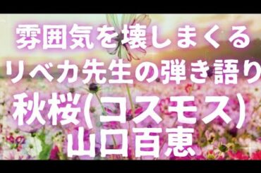 秋桜(コスモス)山口百恵　弾き語り　フル